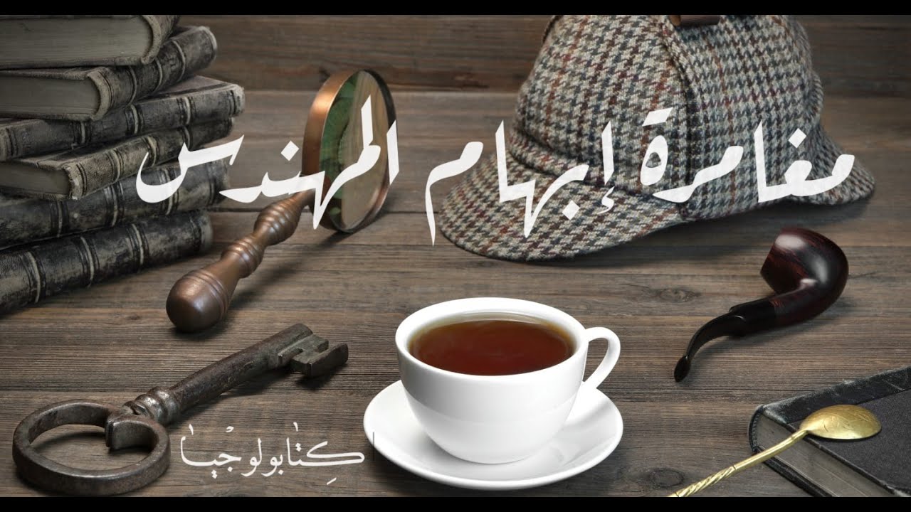 شيرلوك هولمز - مغامرة إبهام المهندس