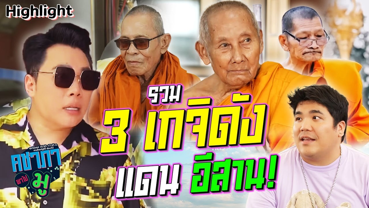 รวม 3 เกจิดังแดนอีสาน! หลวงปู่ศิลา - หลวงปู่เมียน - หลวงปู่เฮง| HIGHLIGHT คชาภาพาไปมู