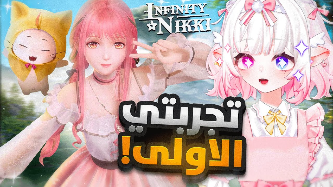 تجربتي للعبة انفينيتي🎀✨  | infinity nikki