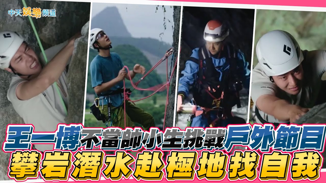 【撩星聞】王一博不當帥小生挑戰戶外節目 攀岩潛水赴極地找自我 | 探索新境