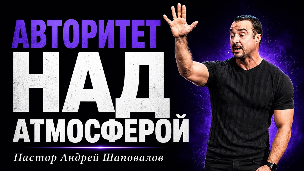 «Авторитет над Атмосферой» Пастор Андрей Шаповалов