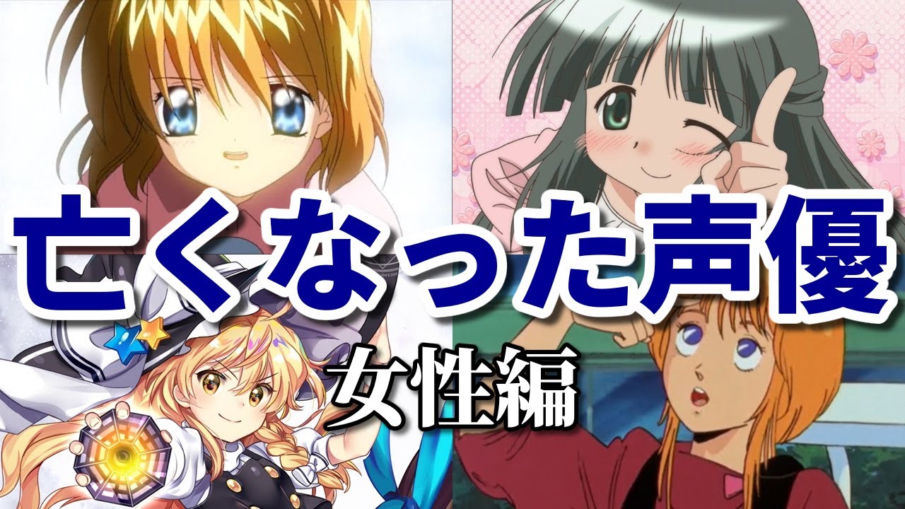 国民的アニメに出ていたのに…若くして亡くなった女性声優15選