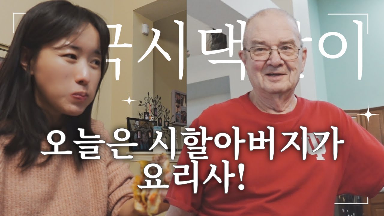 먹기만 하는 K며느리의 시댁 삼시세끼 Part 4 Pappy's cooking show!