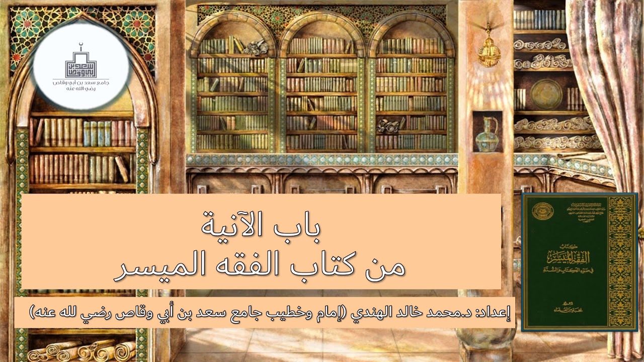 حكم استعمال آنية الذهب والفضة وغيرهما في الطهارة
