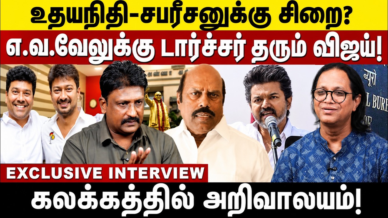 உதயநிதி- சபரீசனுக்கு  சிறை?எ.வ.வேலுக்கு டார்ச்சர் தரும் விஜய்? EV Velu | DVAC Raid | CM Vijay
