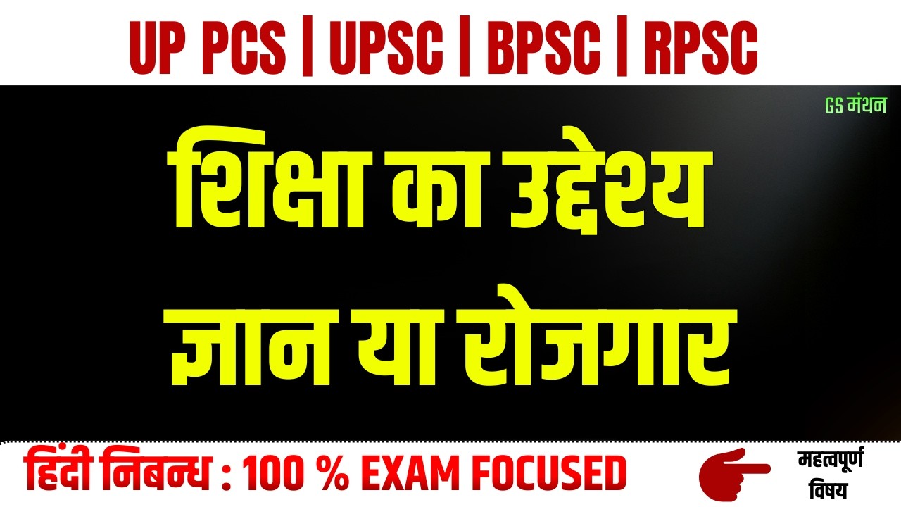 शिक्षा का उद्देश्य | निबन्ध | GS मंथन | Essay On Education | UPSC | UPPSC | BPSC | Essay For mains