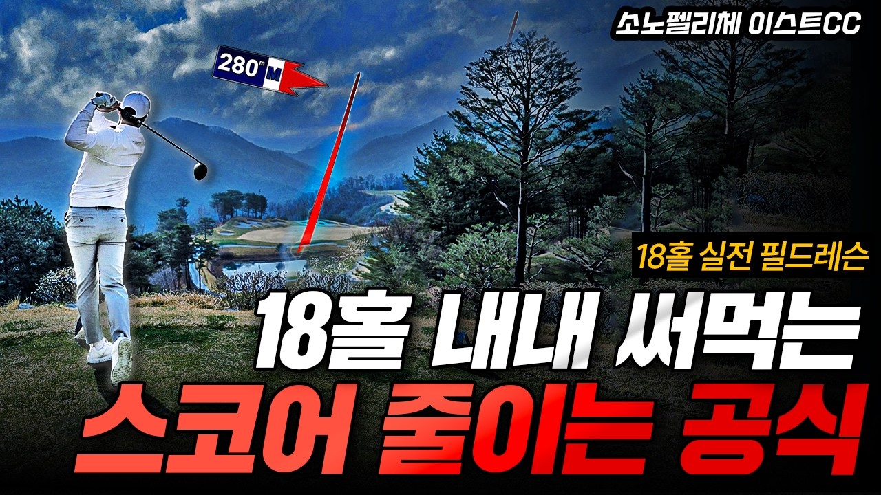 연습장에선 되는데, 필드만 가면 망하는 이유|모든 상황별 레슨 | 18홀 필드 레슨 총정리  |  [소노펠리체 이스트CC]