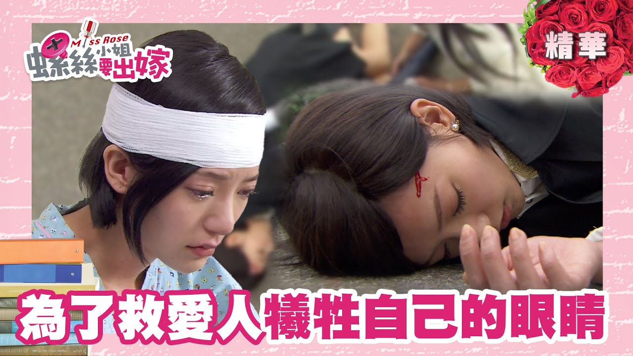 【螺絲小姐要出嫁】副總即將求婚女秘書 富家女趕來阻止卻遭車撞｜精華