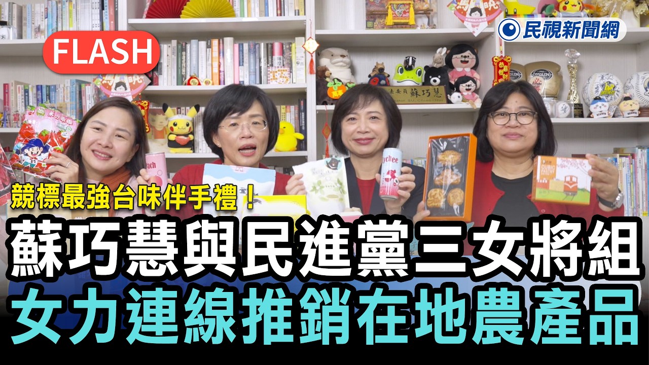 快新聞／競標最強台味伴手禮！蘇巧慧與民進黨三女將組「女力連線」推銷在地農產品