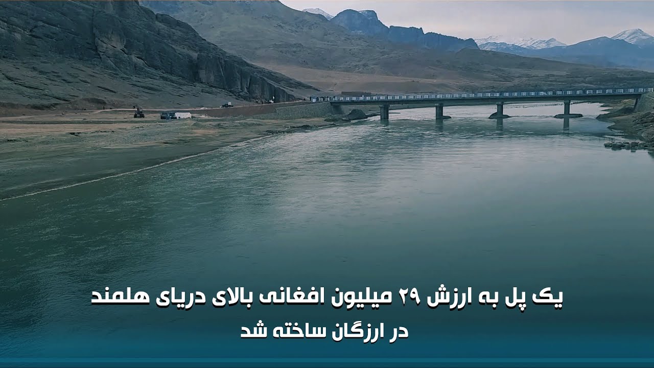 یک پل به ارزش ۲۹ میلیون افغانی بالای دریای هلمند در ارزگان ساخته شد