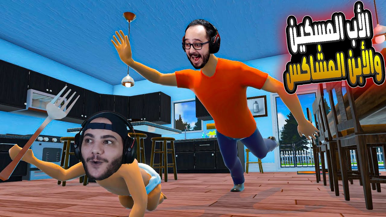 الأبن المشاكس والأب المسكين😂🔥| Who's Your Daddy