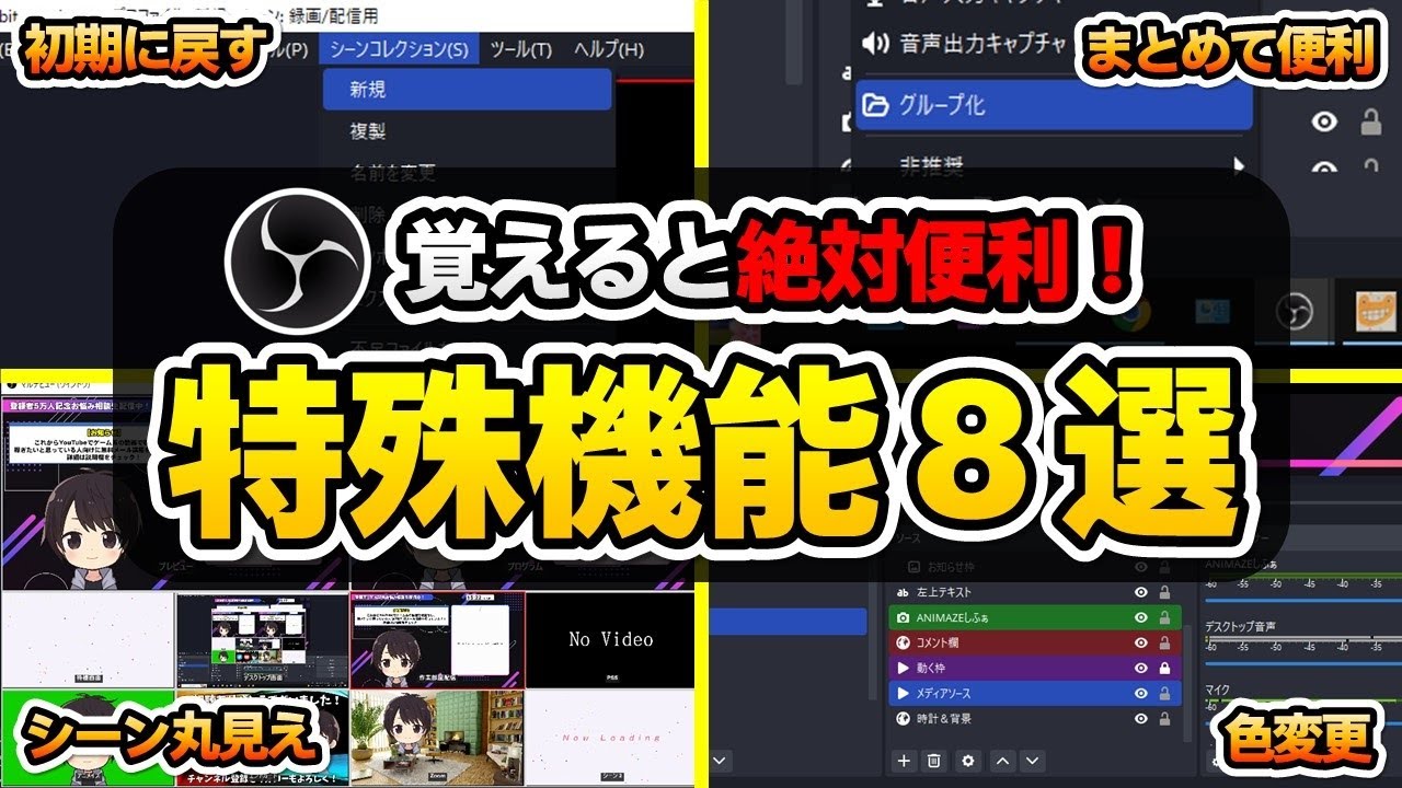 【知らなきゃ損】OBS Studioで覚えると絶対便利になる特殊機能8選（小ネタ・テクニック）