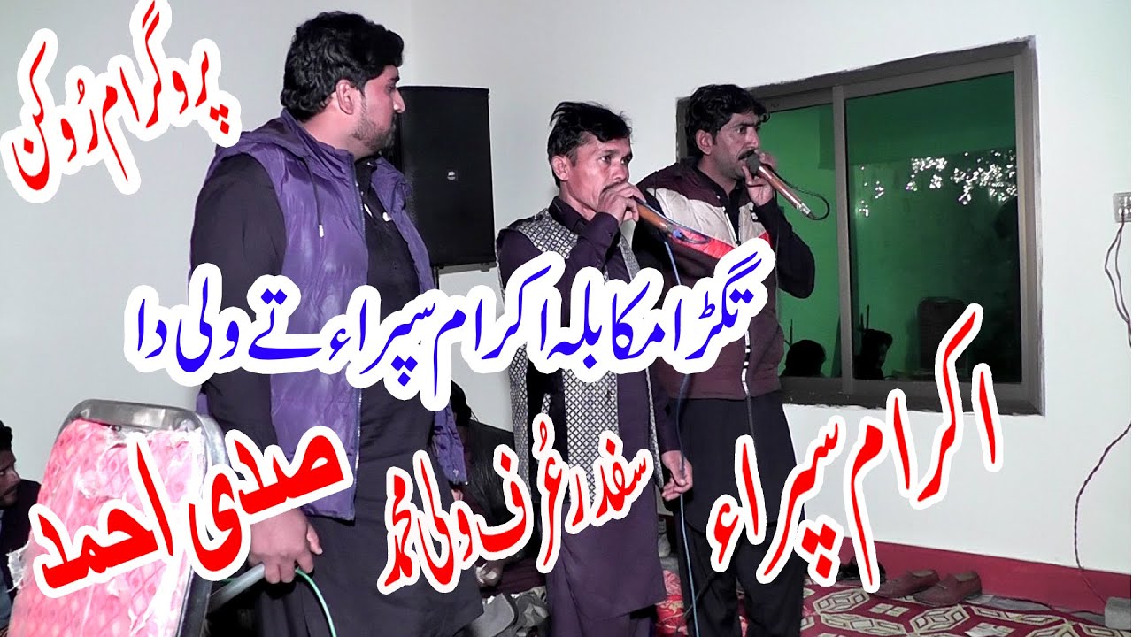 IKRAM SIPRA | SAFDAR WALU | SADI AHMED | NEW GOON | BY YOUSAF SOUND HALALPUR
