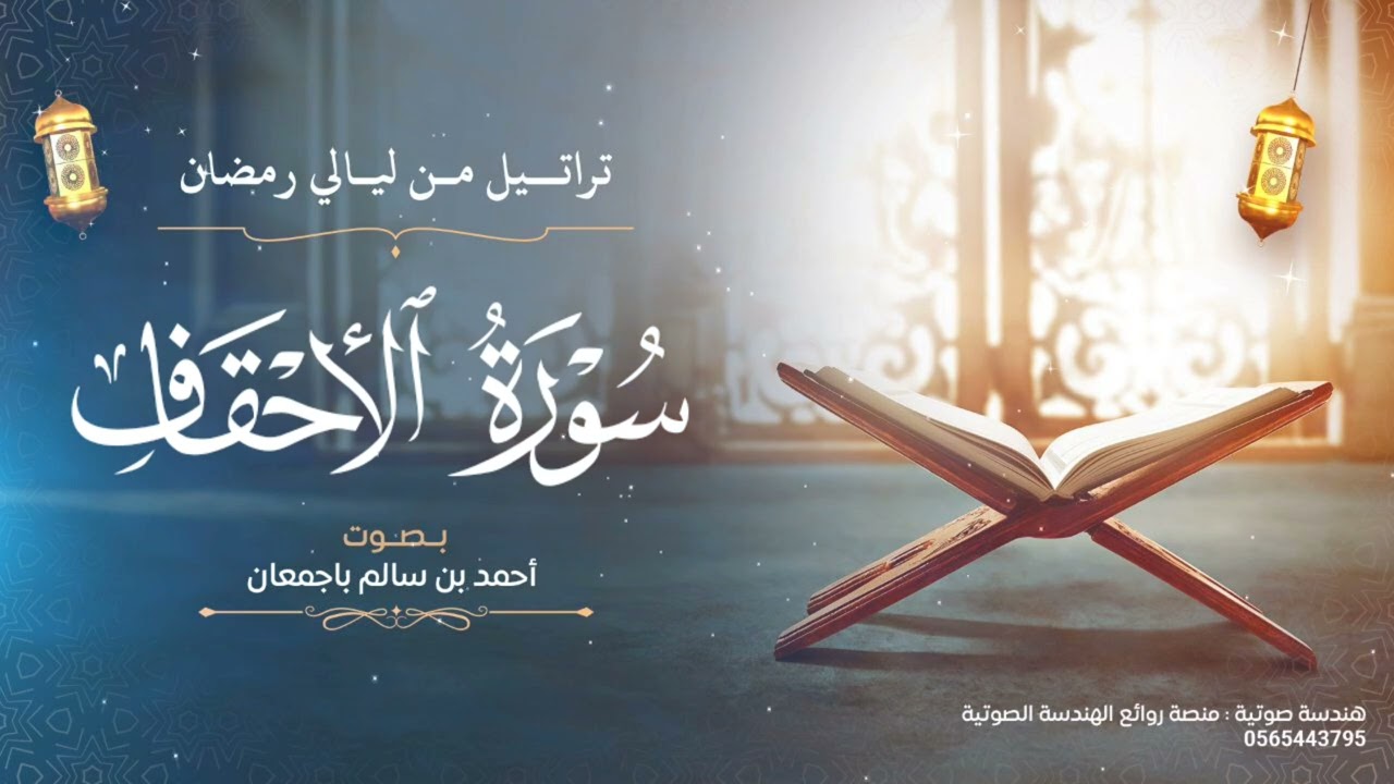 تراتيل من ليالي رمضان | سورة اﻷحقاف كاملة | بصوت أحمد بن سالم باجمعان