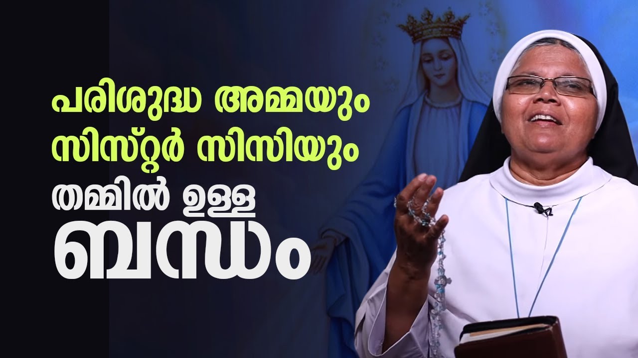 പരിശുദ്ധ അമ്മയും സിസ്റ്റർ സിസിയും തമ്മിൽ ഉള്ള ബന്ധം   | Anugrahamala | Epi: 29 Sr Cicy SABS ShalomTV