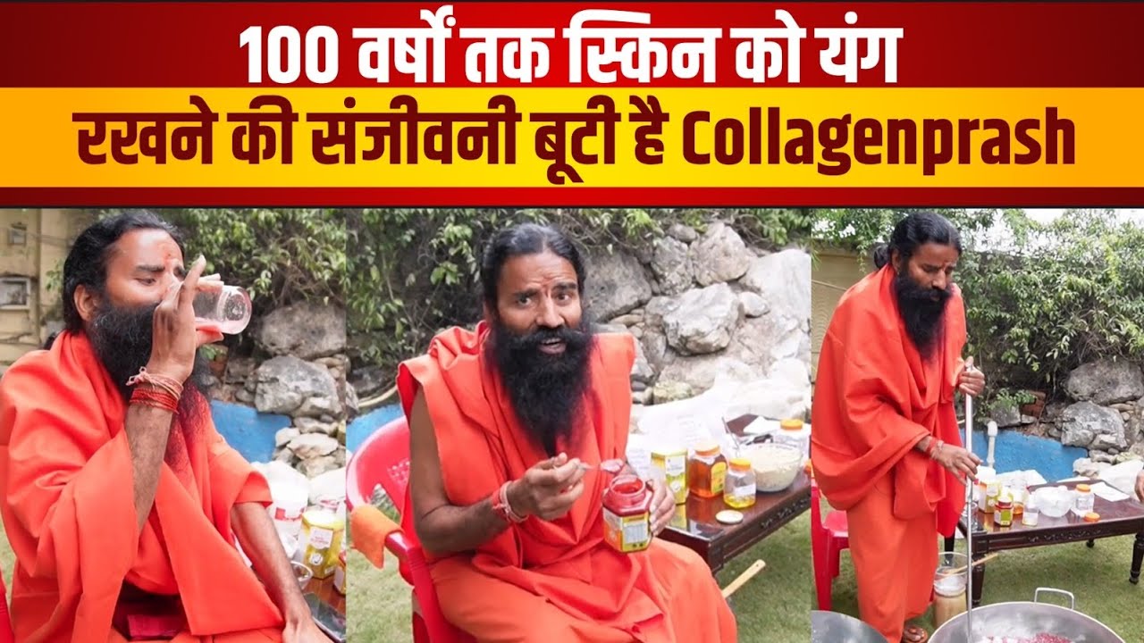 100 वर्षों तक स्किन को यंग रखने की संजीवनी बूटी है Collagenprash - Swami Ramdev