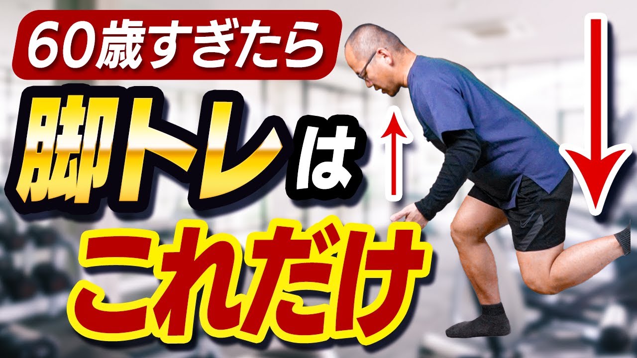【60歳以上の筋トレ】脚を鍛えるならこれだけ行えばOK！（シニア・中級者向け）
