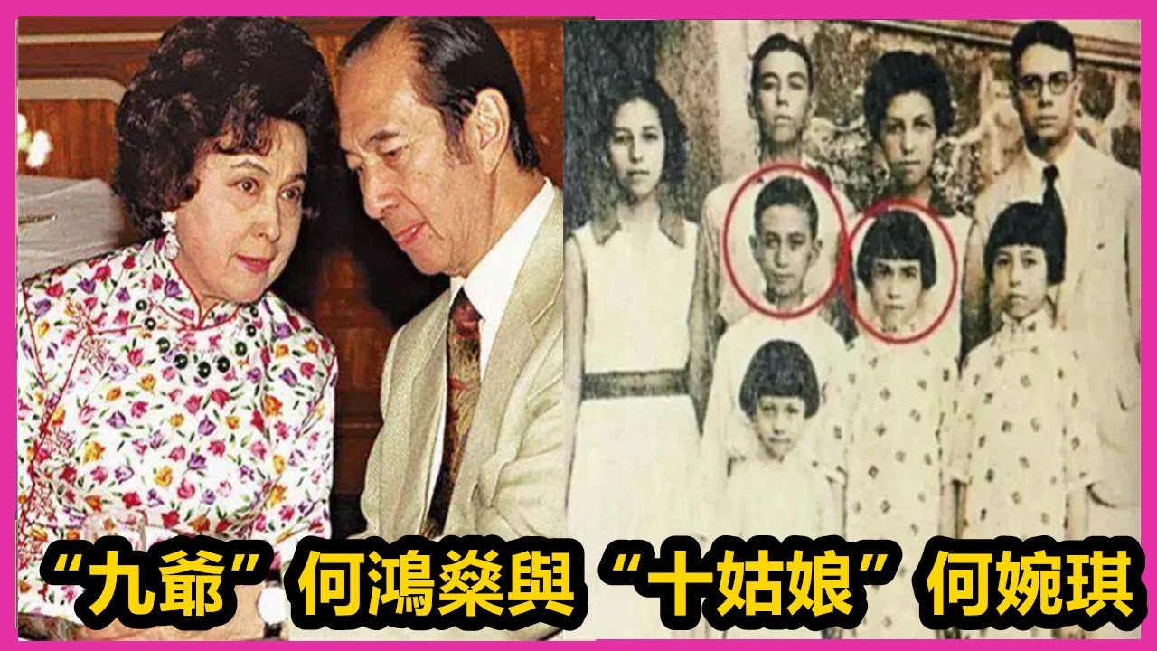 《香港黑帮风云录》&ldquo;九爷&rdquo;何鸿燊与&ldquo;十姑娘&rdquo;何婉琪