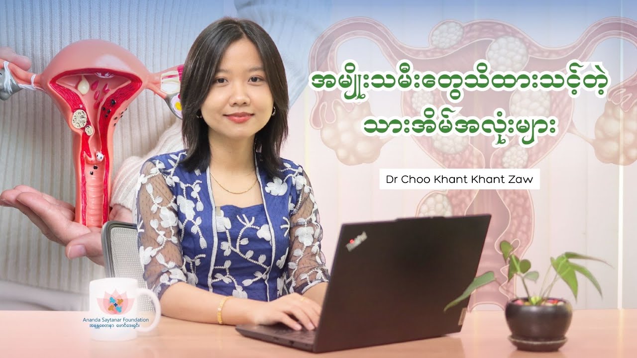 အမျိုးသမီးတွေ သတိထားရမယ့် သားအိမ်အလုံးများ