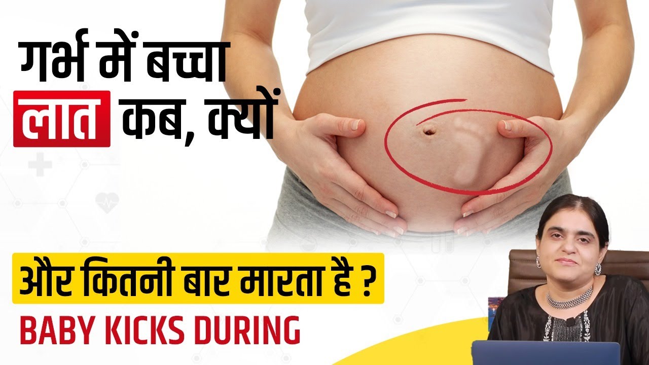 गर्भ में बच्चा लात कब, क्यों और कितनी बार मारता है - Baby Kicks During Pregnancy In Hindi