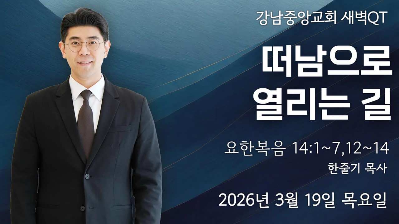 26.3.19_새벽큐티『떠남으로 열리는 길』_(요한복음 14:1~7,12~14)_한줄기 목사