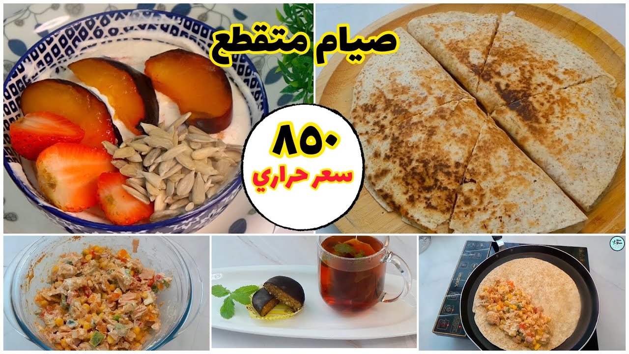 اخسري 15 كيلو بتطبيق الصيام المتقطع بهذه الطريقة | محسوب السعرات