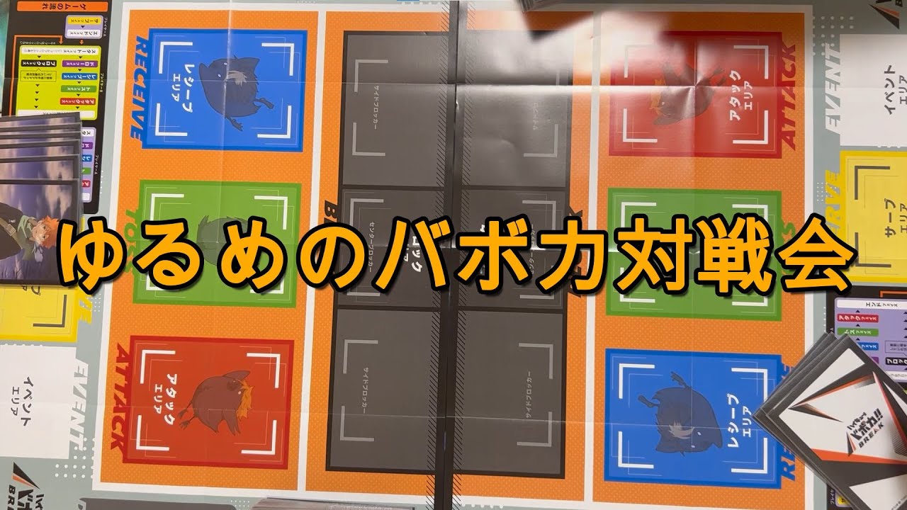 ゆるめのバボカ対戦会　vol.1