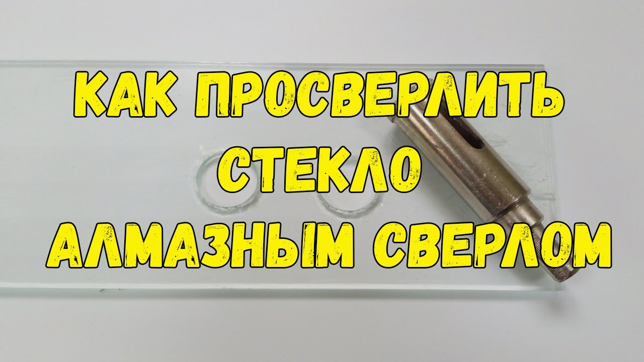 Как просверлить ОТВЕРСТИЕ В  СТЕКЛЕ алмазным трубчатым сверлом. How to drill a hole in glass.