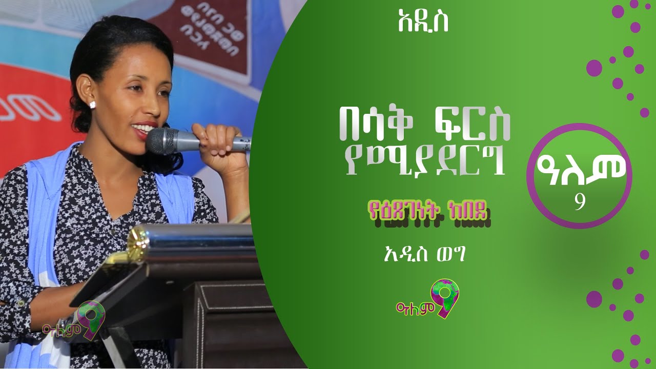በሳቅ ፍርስ የሚያደርግ የዕጸገነት ከበደ አዲስ ወግ | Etsegenet Kebede