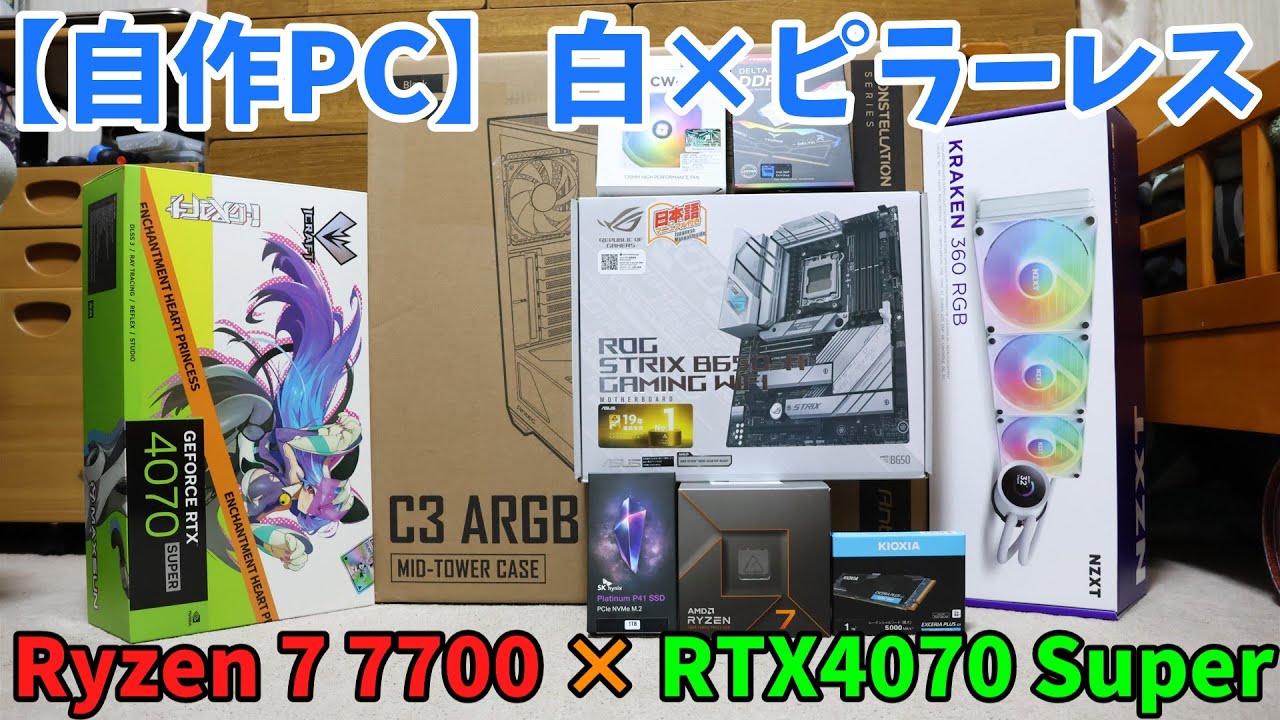 【自作PC】白×ピラーレスなサブ機を組んでみた！【Ryzen7 7700 × RTX4070 Super】