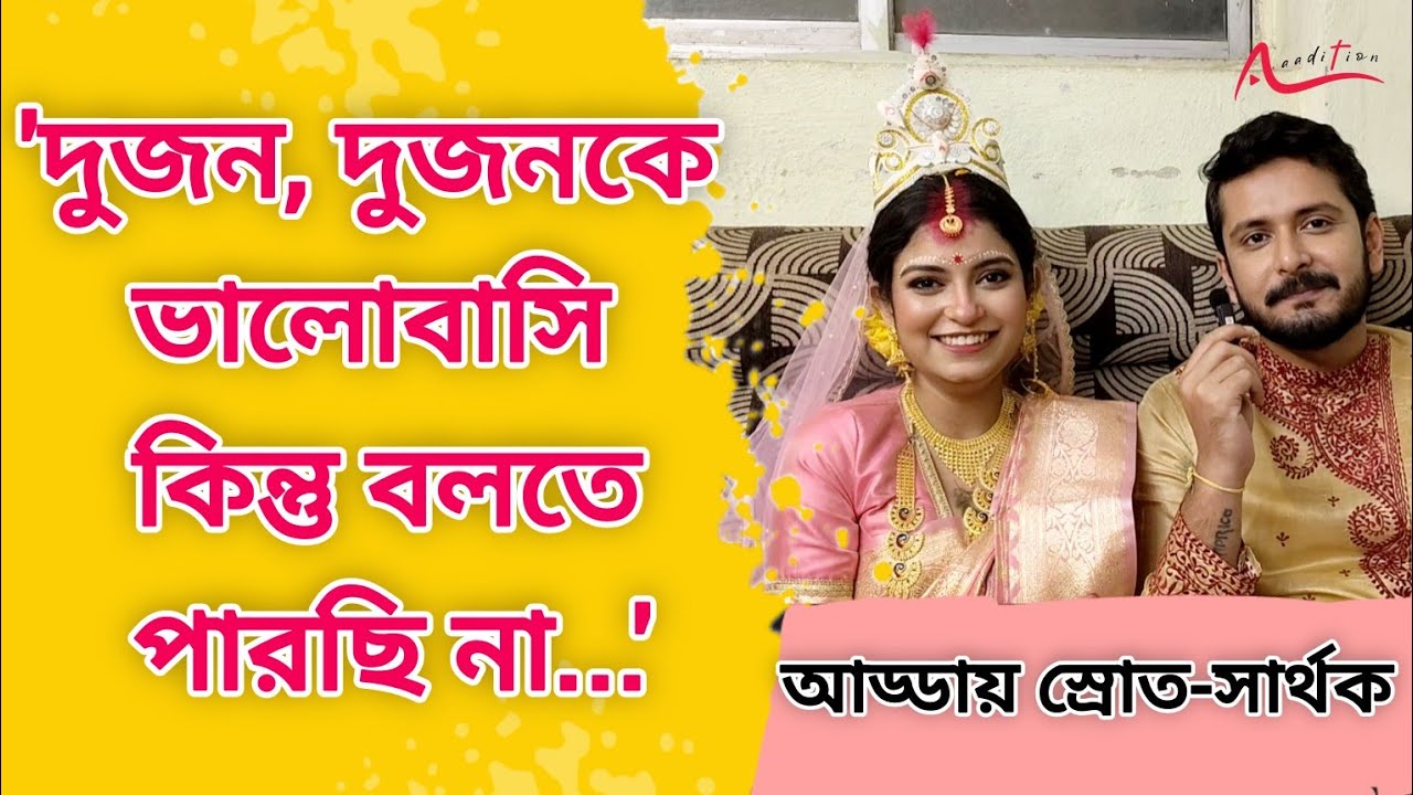 আমাদের রিল লাইফ, রিয়েল লাইফ একরকম! খালি ঝগড়া হয়: Mainak | Swapnila | Mithijhora | Interview