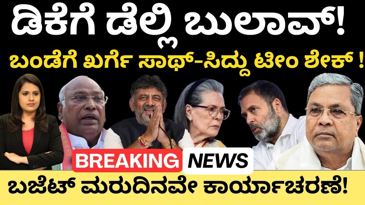 Rahul Gandhi:DKಗೆ ಡೆಲ್ಲಿ ಬುಲಾವ್!ಬಂಡೆಗೆ ಖರ್ಗೆ ಸಾಥ್-ಸಿದ್ದು ಟೀಂ ಶೇಕ್!ಬಜೆಟ್ ಮರುದಿನವೇ ಕಾರ್ಯಾಚರಣೆ