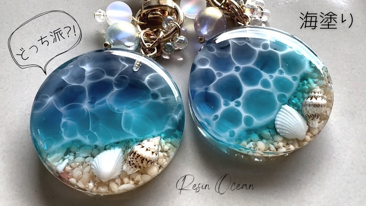 【レジン】海塗り実験!!高粘度vs低粘度⭐️どっちのレジン液が綺麗にできるかやってみた🏝resin/ocean/how to make🐬🏝🫧‪ #レジン#海塗り