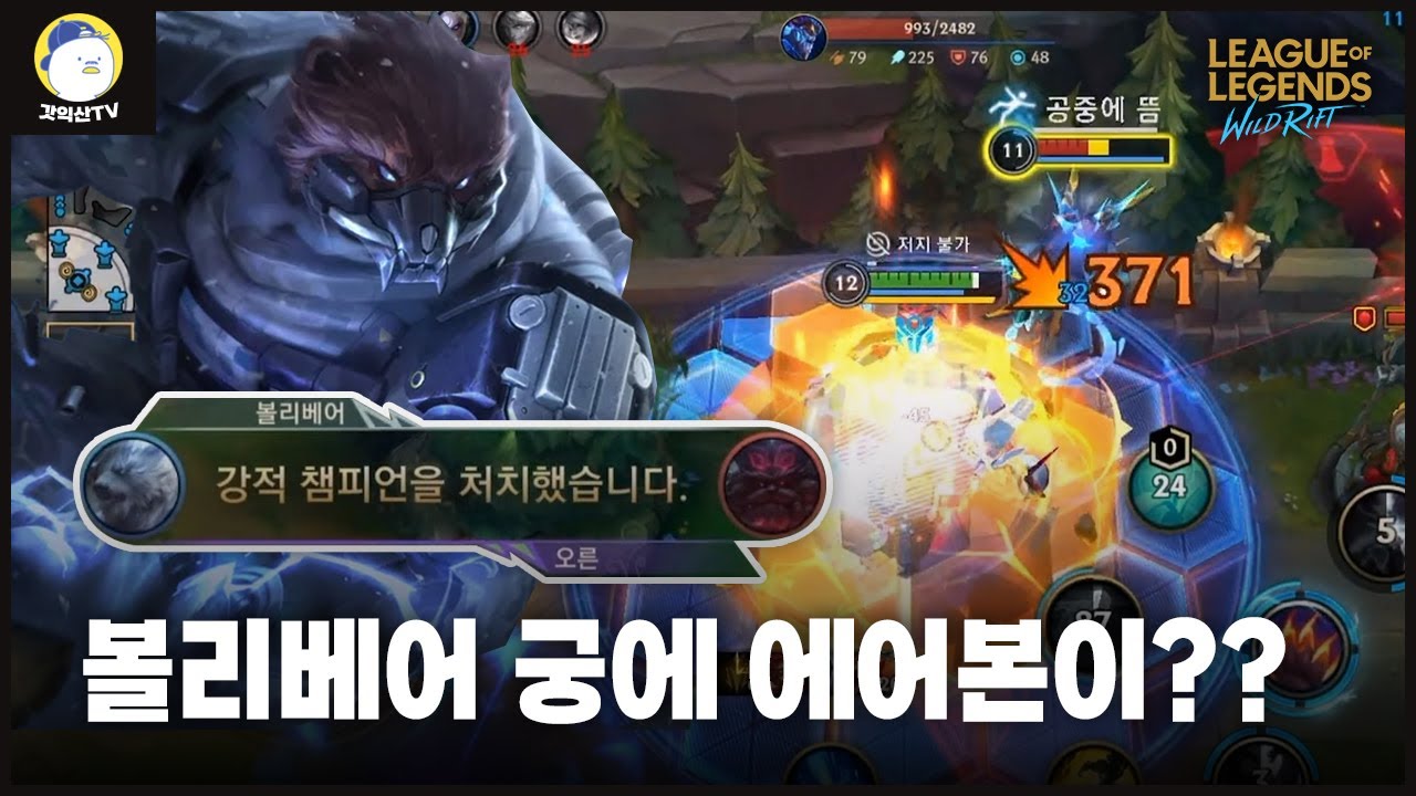 [와일드리프트] 오른과 강적 대결에서 승리한 볼리베어 역대급 사기챔이 됐습니다.