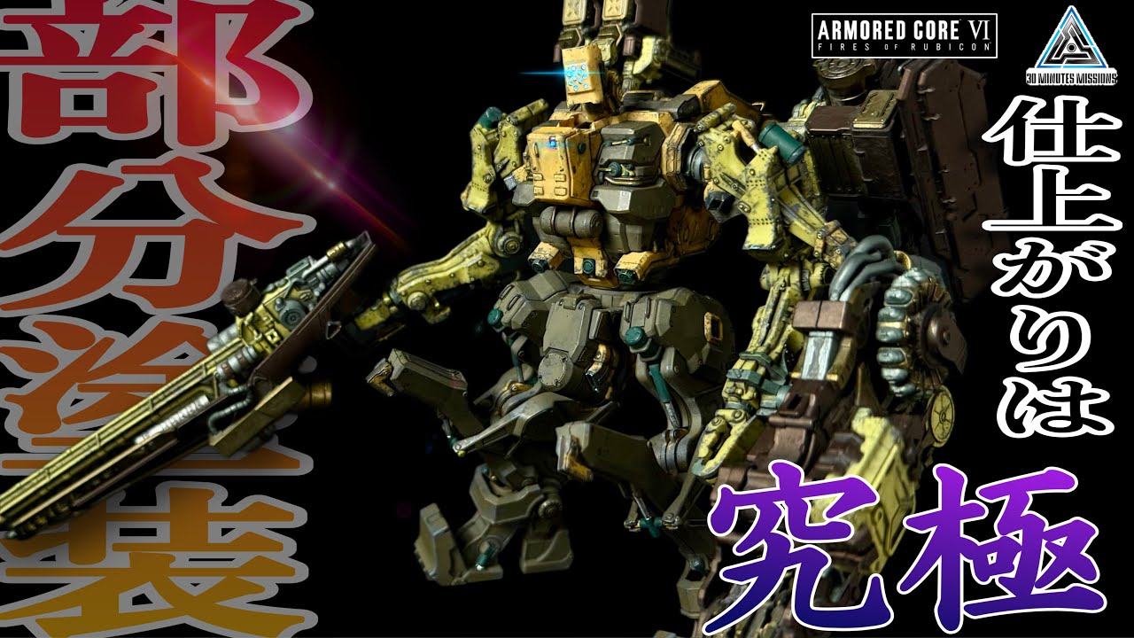 【30MM】AC6ミルクトゥースのプラモを究極部分塗装で作る【アーマードコア】 Assemble Milktooth with the ultimate partial painting