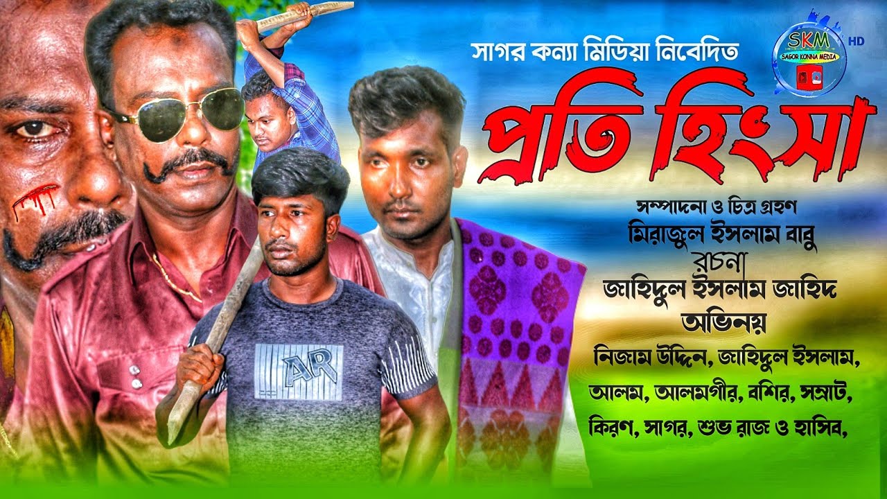 প্রতি হিংসা। potihingsha। Eid Natok 2022। sagor konna media..!