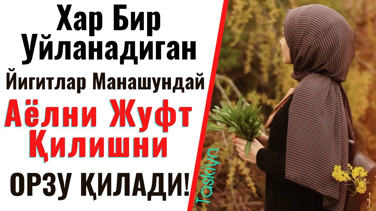 ЙИГИТЛАР ОРЗУ ҚИЛГАН АЁЛ | Эшитиб Роҳатланасиз | Taskiyn #Таскийн