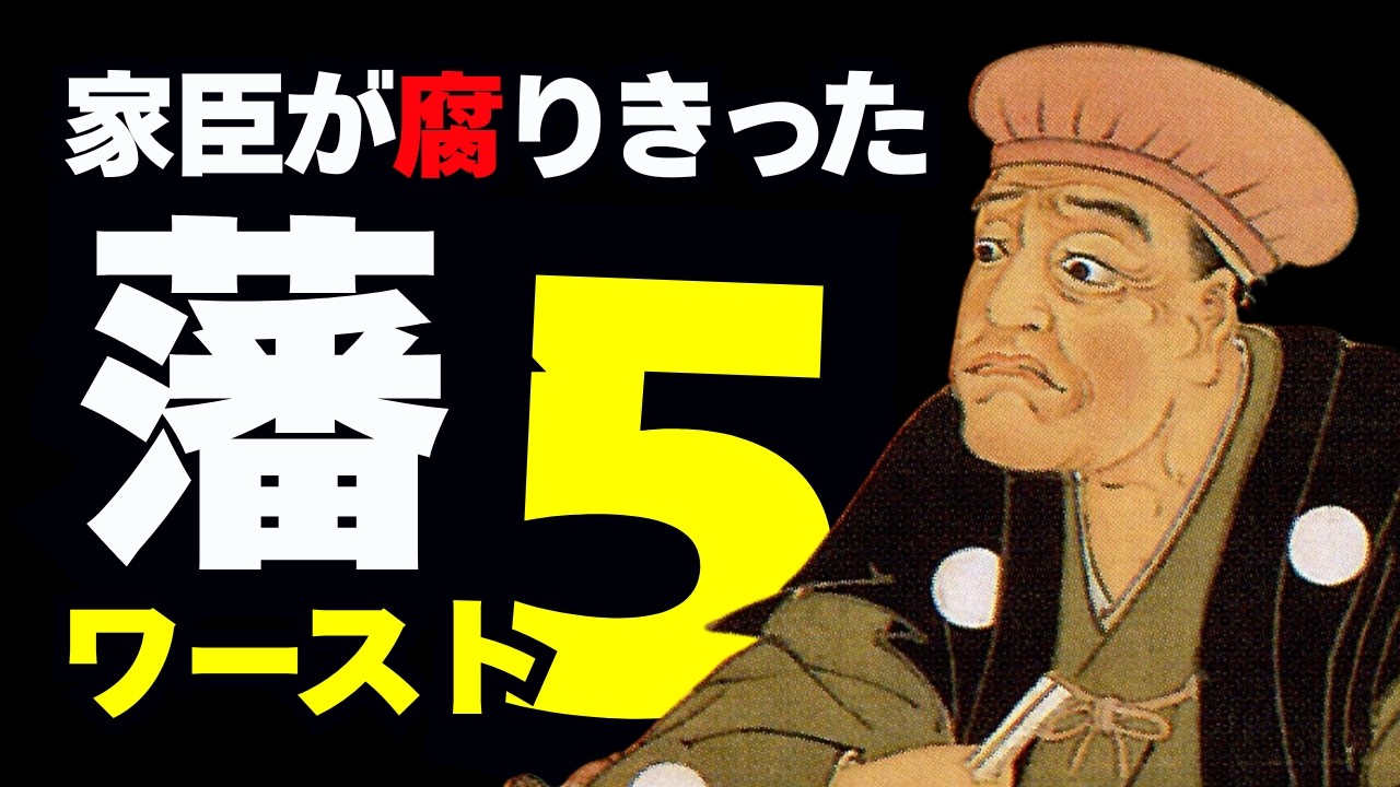 家臣団が腐りきった藩ワースト5 ～不正・派閥・足の引っ張り合い～
