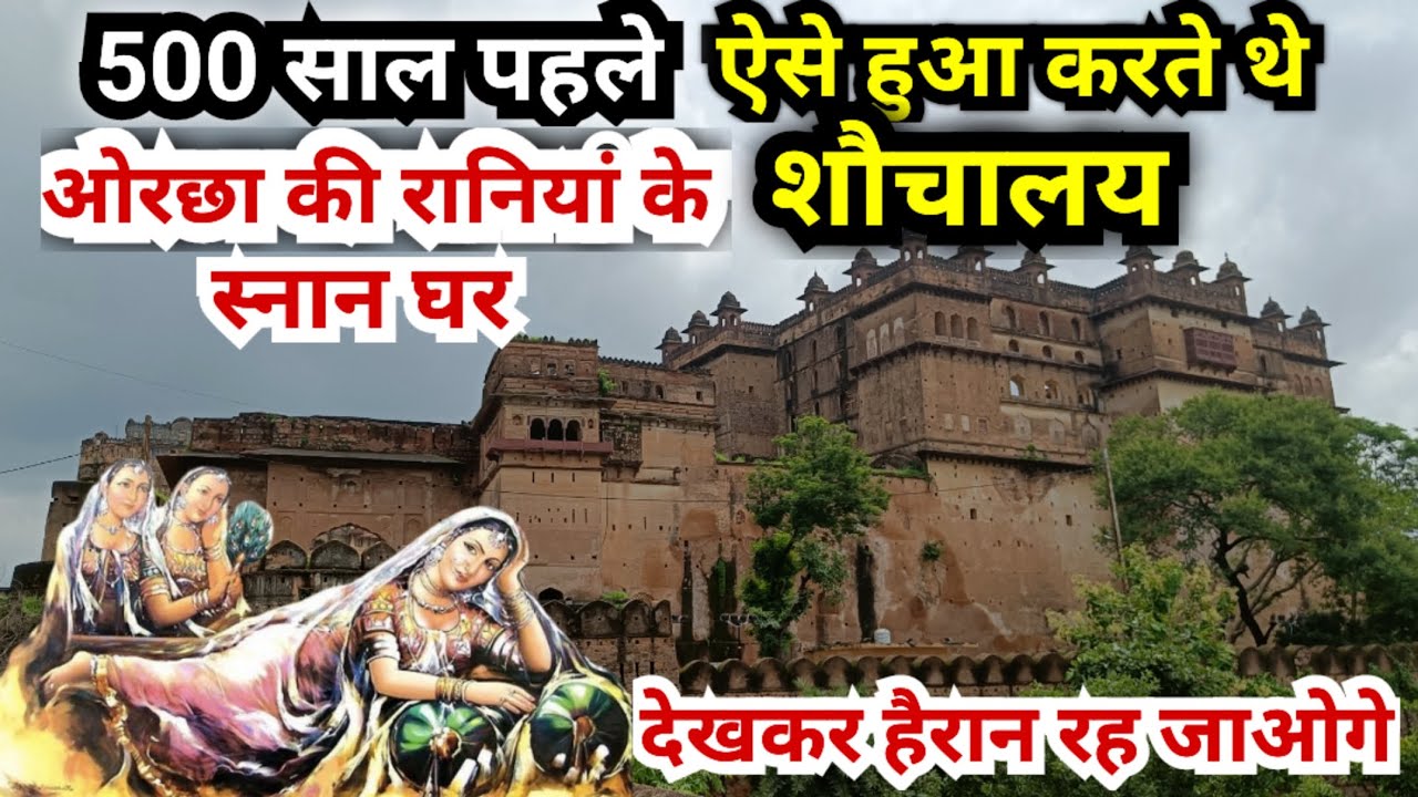 ओरछा किले में 232 कमरों का गुप्त रहस्य: और ओरछा की रानियां के शौचालय की कहानी ! orchha fort ! orchha
