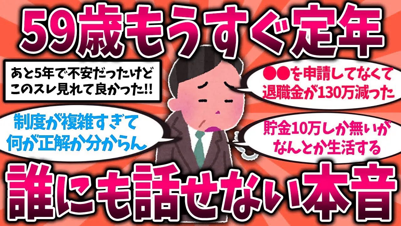 【2ch有益スレ】50代60代は今すぐ備えろ！定年退職直前の50代後半のリアルな本音を挙げてけ【ゆっくり解説】#定年退職