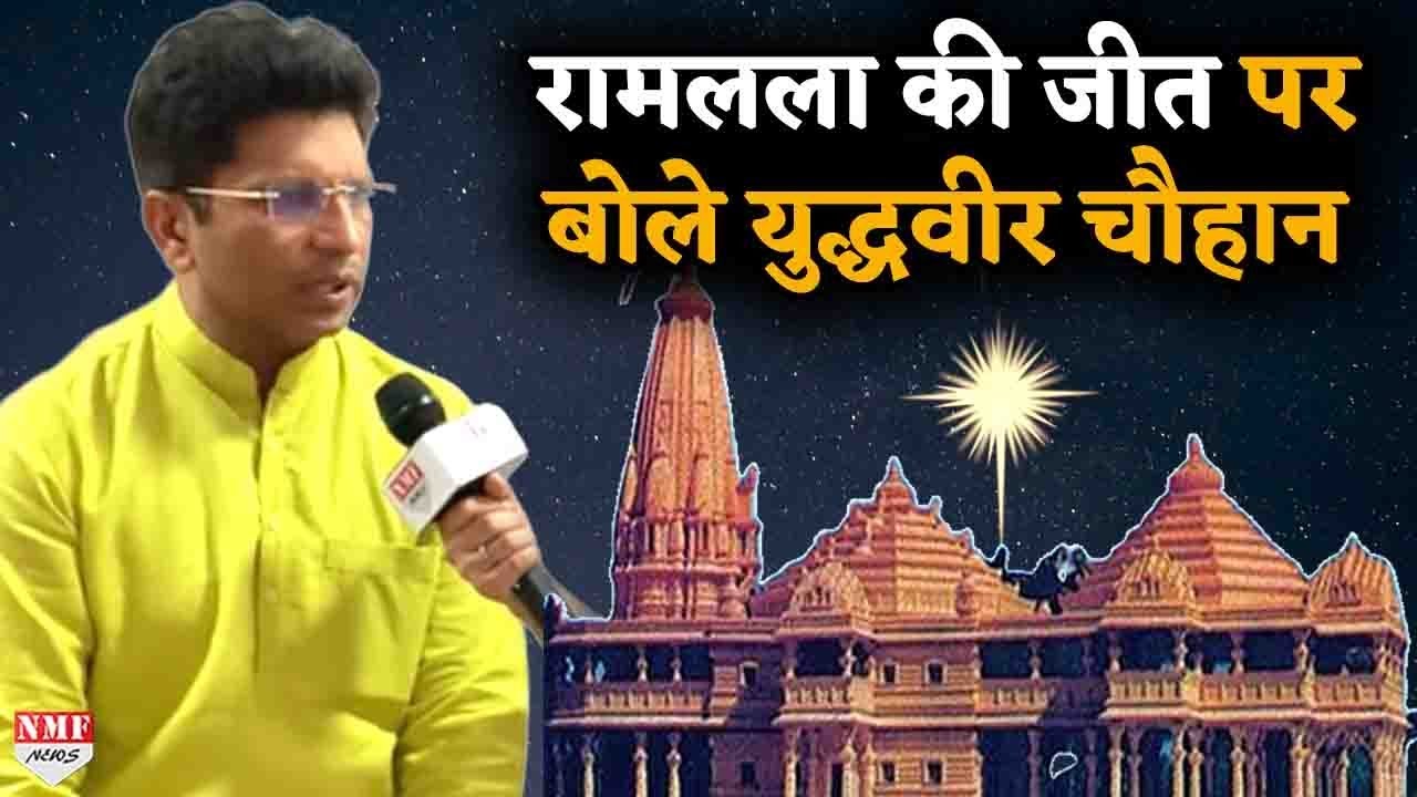 Ayodhya Verdict में रामलला को मिले मालिकाना हक पर बोले Yudhveer Chauhan