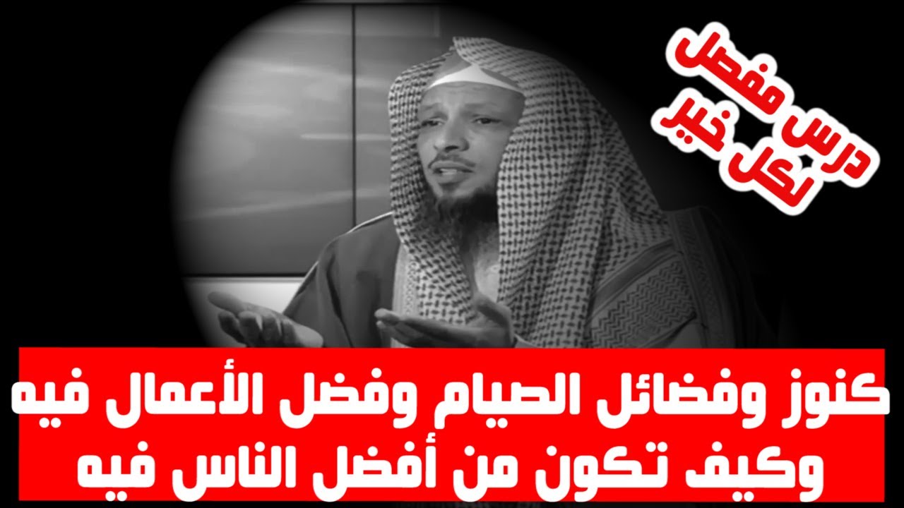 كنوز وفضائل الصيام وفضل الأعمال فيه وكيف تكون من أفضل الناس فيه - الشيخ سعد العتيق