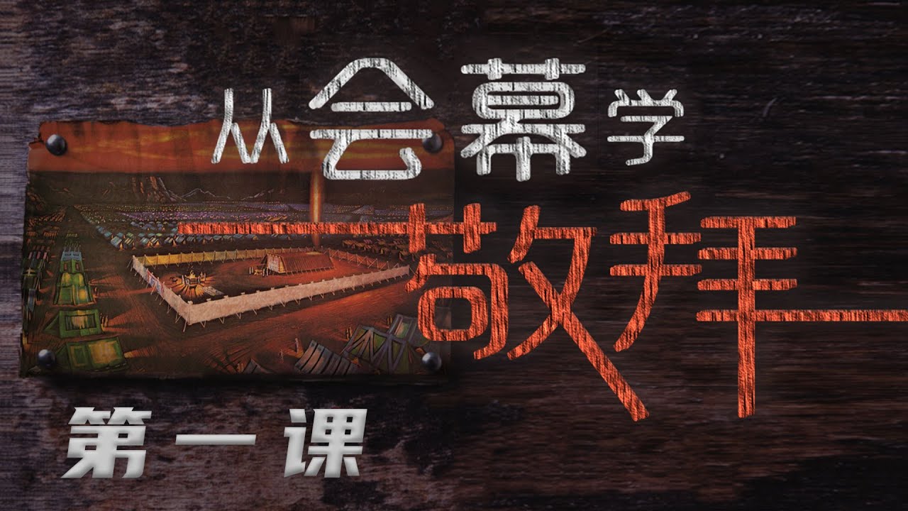 从会幕学敬拜 | 第一课 | 郑惠光