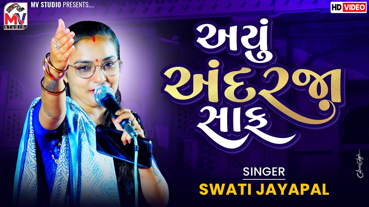 અયું અંદરજા સાફ | Swati Jayapal | Kutchi Geet | Gundiyali | Mv Studio 