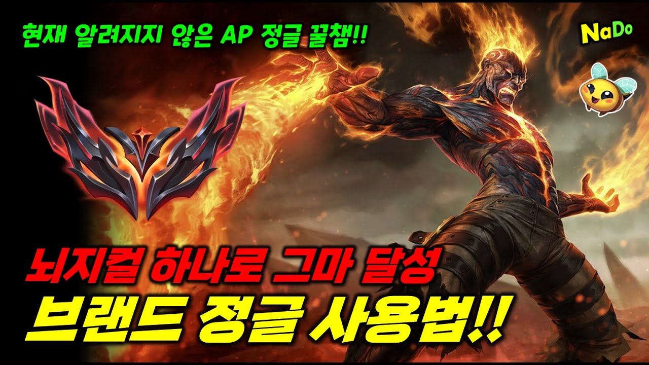 뇌지컬 하나로 그마 달성한 브랜드 정글 사용법!! 현재 알려지지 않은 꿀챔프