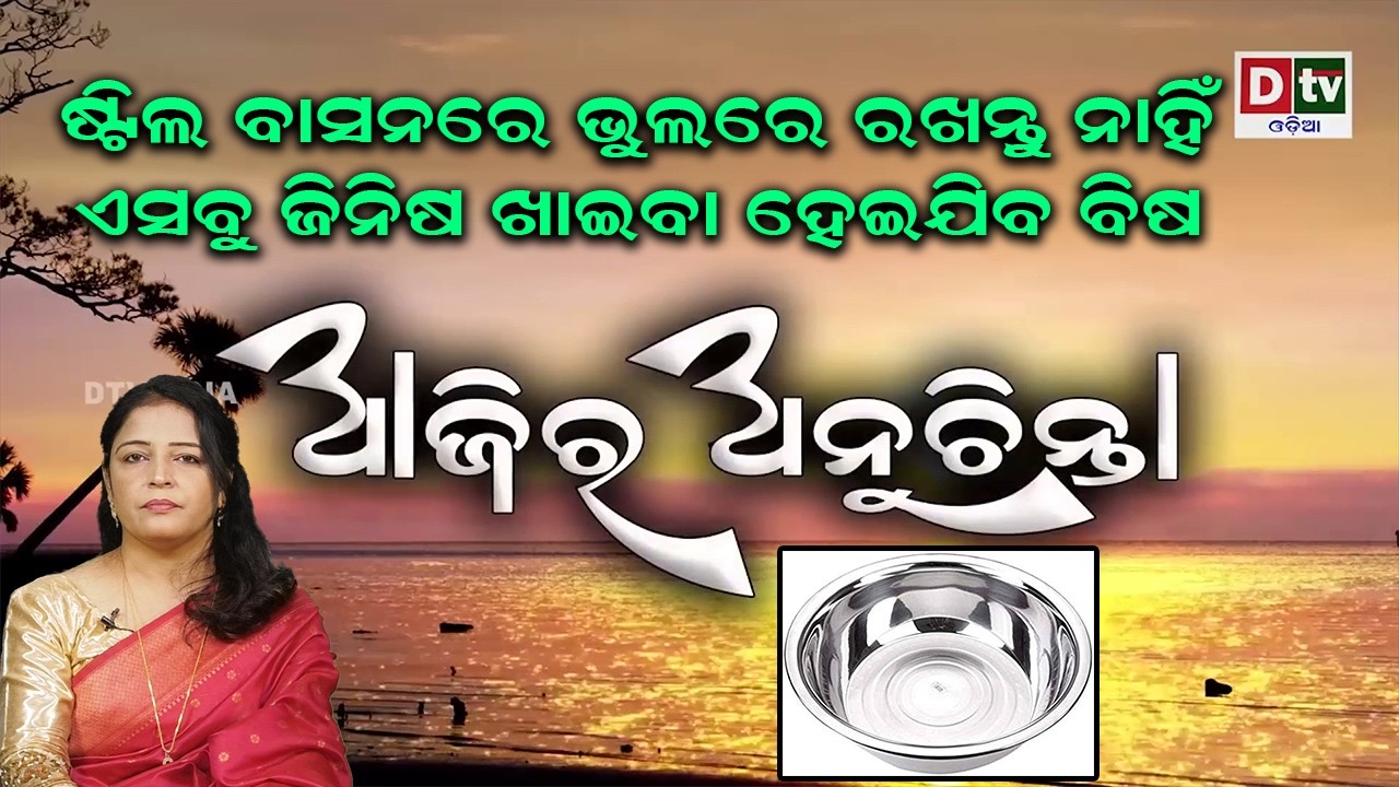 ଷ୍ଟିଲ ବାସନରେ ଭୁଲରେ ରଖନ୍ତୁ ନାହିଁ ଏସବୁ ଜିନିଷ ଖାଇବା ହେଇଯିବ ବିଷ | Ajira Anuchinta |  @DTVODIA ​
