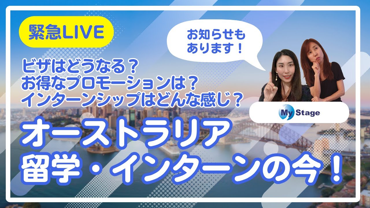 【オーストラリア留学】ビザ&学校&インターン情報＋スペシャルなお知らせ！