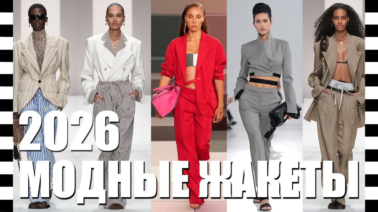 ❤️ МОДНЫЕ ЖАКЕТЫ, блейзеры и пиджаки из коллекций весна/лето 2026 с ДЕТАЛЯМИ | С подиума в жизнь