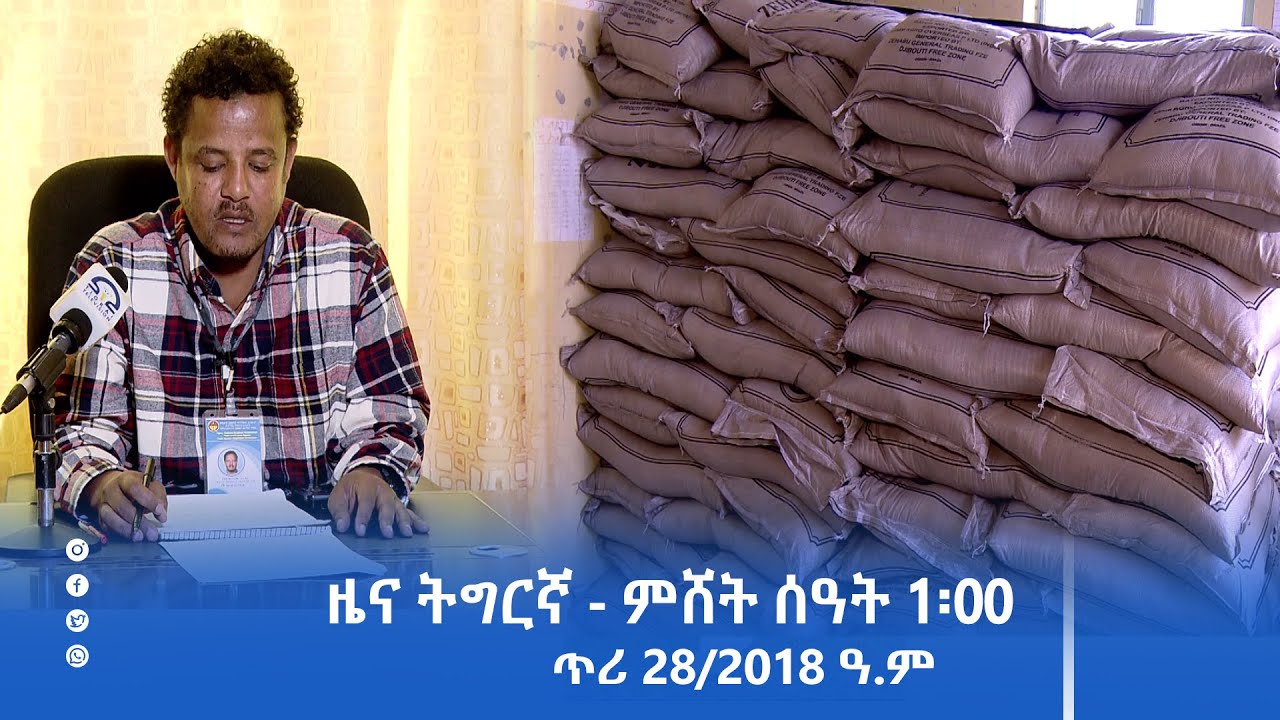 ዜና ትግርኛ - ምሸት ሰዓት 1፡00 - ጥሪ 28/2018 ዓ.ም | #Tigrai_Television | #ቴሌቪዥን_ትግራይ |
