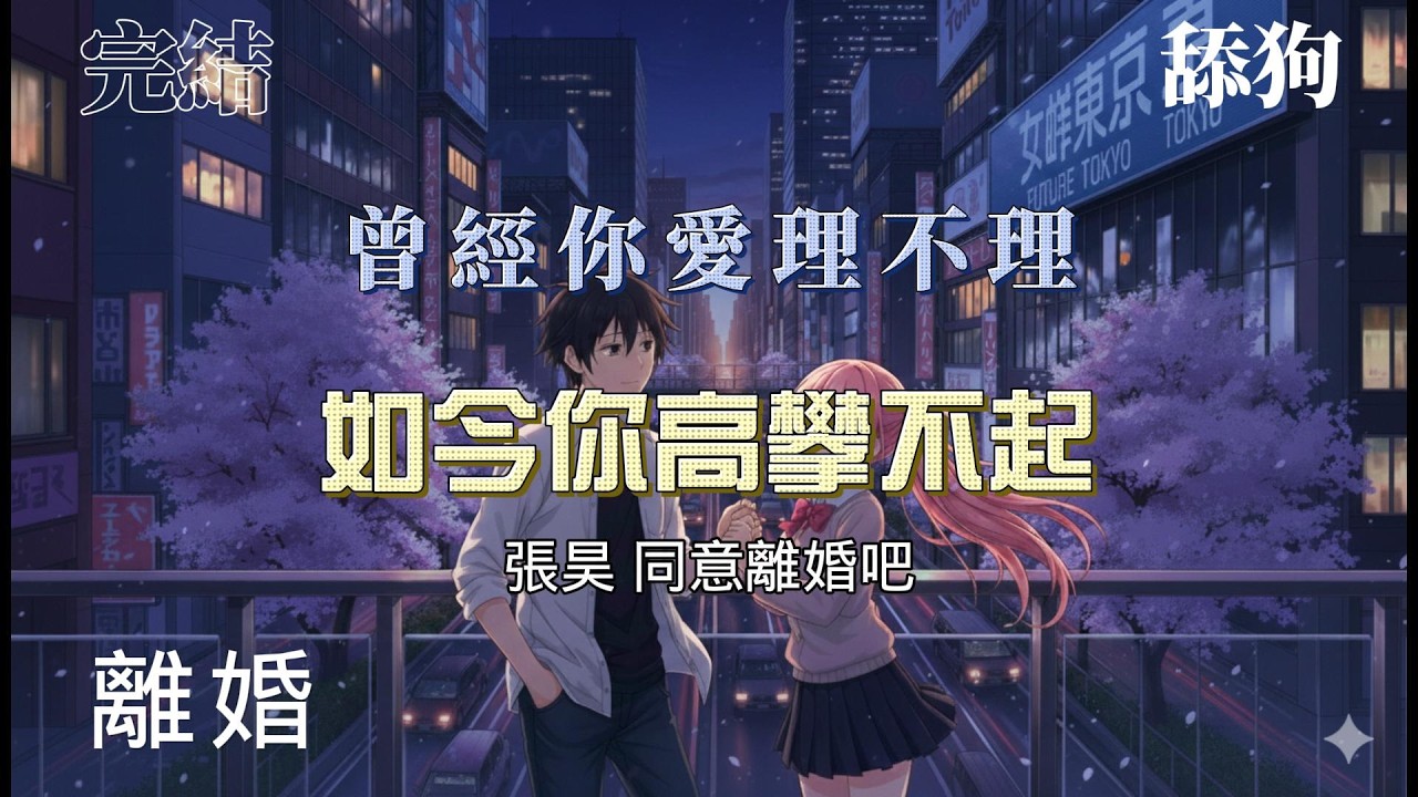 曾經你愛理不理，如今你高攀不起